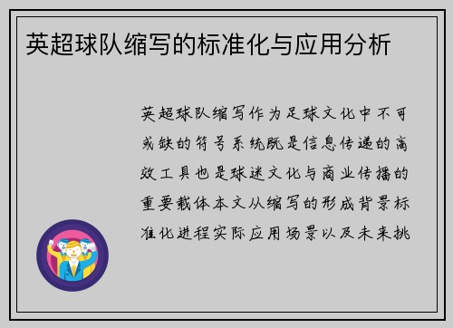 英超球队缩写的标准化与应用分析