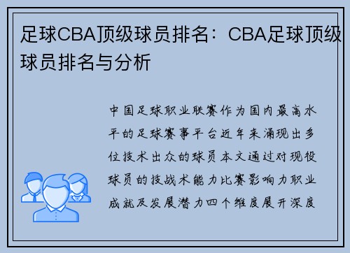 足球CBA顶级球员排名：CBA足球顶级球员排名与分析