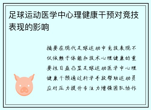 足球运动医学中心理健康干预对竞技表现的影响