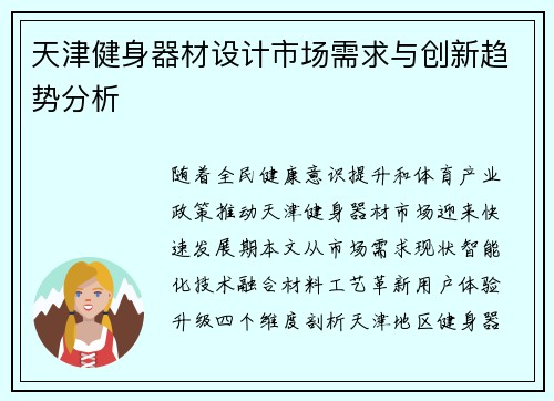 天津健身器材设计市场需求与创新趋势分析
