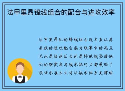法甲里昂锋线组合的配合与进攻效率