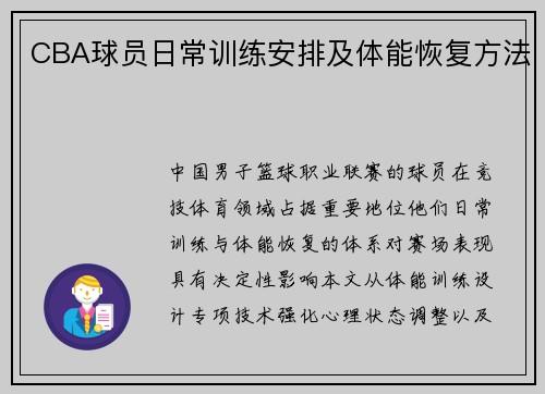 CBA球员日常训练安排及体能恢复方法