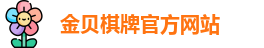 金贝棋牌游戏官网